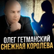 Снежная королева (2022)