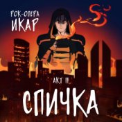 2 акт - "Спичка"