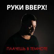 Плачешь в темноте