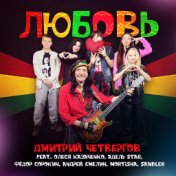 Любовь (Дмитрий Четвергов & Sandler Rock School)