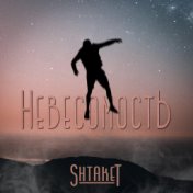 Невесомость