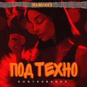 Под техно (remixes)