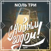 С новым годом!