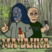 Мачанка