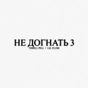 НЕ ДОГНАТЬ 3