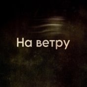 На ветру