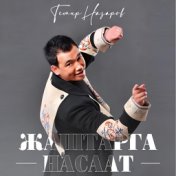 Жаштарга насаат