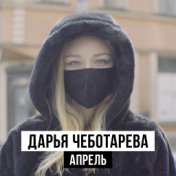 ДАРЬЯ ЧЕБОТАРЁВА