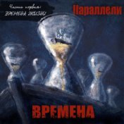 Времена. Часть первая. Времена жизни