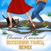 Весенний танец (Remix)