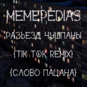 Разъезд чушпаны (Tik Tok Remix) (СЛОВО ПАЦАНА)