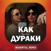 Как Дураки (Nuvertal Remix)