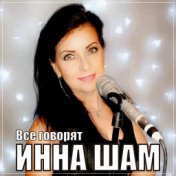 Все говорят