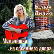 Мальчишка из соседнего двора