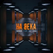 На века