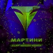 МАРТИНИ (Slap House Remix)