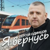 Я вернусь