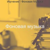 Изучение - Фоновая Музыка