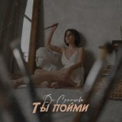 Ты пойми