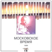 Московское время