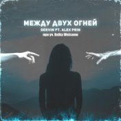 Между двух огней (by prod. WPRTL)