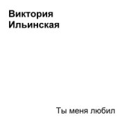 Виктория Ильинская