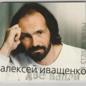 Алексей Иващенко