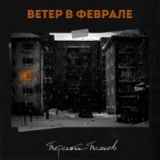 Ветер в феврале