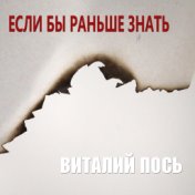 Если бы раньше знать