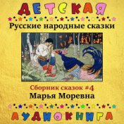 Русские народные сказки - Марья Моревна (сборник сказок #4)