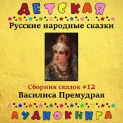 Русские народные сказки - Василиса Премудрая (сборник сказок #12)