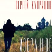 Сергей Купряшов