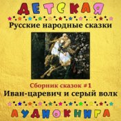 Русские народные сказки - Иван-царевич и серый волк (сборник сказок #1)