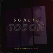 Болеть тобой