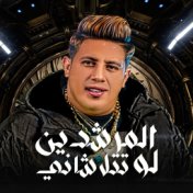 المرشدين لو تتلاشانى