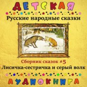 Русские народные сказки - Лисичка-сестричка и серый волк (сборник сказок #5)
