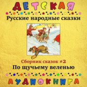 Русские народные сказки - По щучьему веленью (сборник сказок #2)