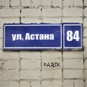 Астана 84