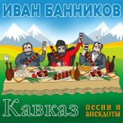 Кавказ (Песни и анекдоты)