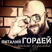 Виталий Гордей