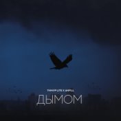 Дымом