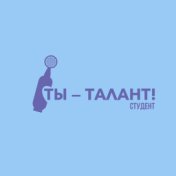 Ты — талант! Студент