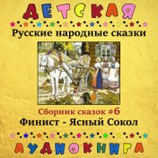 Русские народные сказки - Финист - Ясный Сокол (сборник сказок #6)
