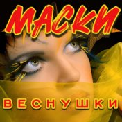 Веснушки