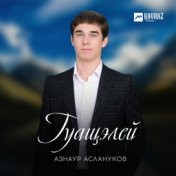 Гуащэлей