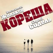 Кореша