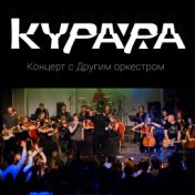 Концерт с Другим Оркестром