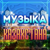 Музыка Казахстана