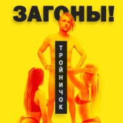 Тройничок