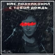 Нас познакомил с тобой дождь (Acoustic)